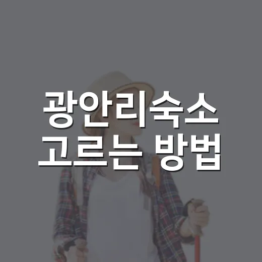 광안리숙소 고르는 방법, 해변 앞보다 먼저 봐야 할 위치 기준 - 요약