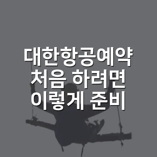 대한항공예약 처음 하려면 이렇게 준비하면 덜 헤맵니다 - 요약