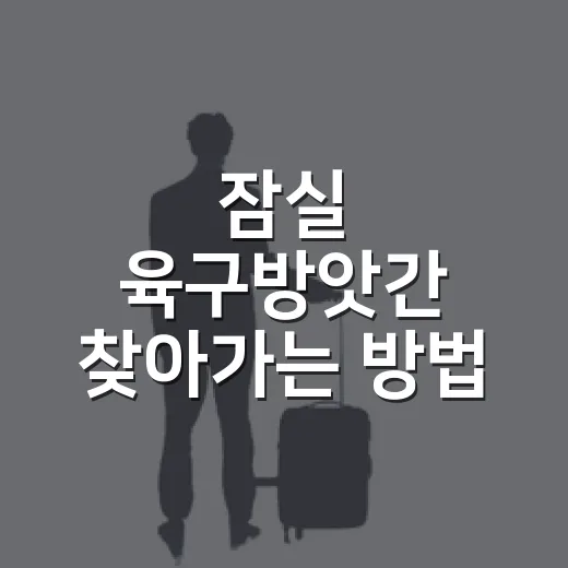 잠실 육구방앗간 찾아가는 방법, 잠실역에서 안 헤매려면 이렇게 - 요약