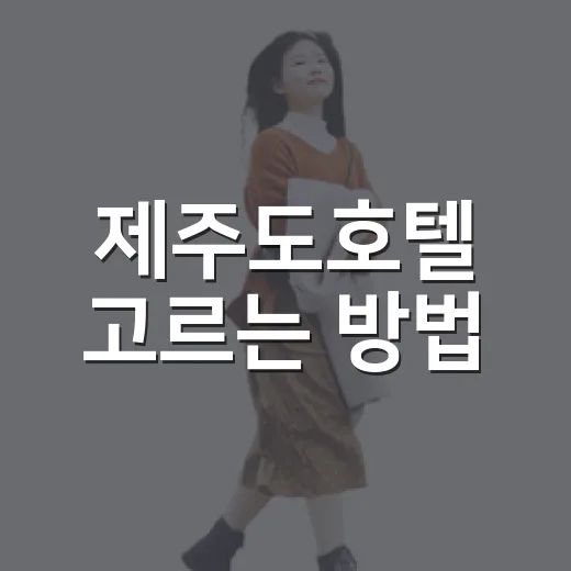 제주도호텔 고르는 방법, 동선 모르면 지역부터 이렇게 잡으세요 - 요약
