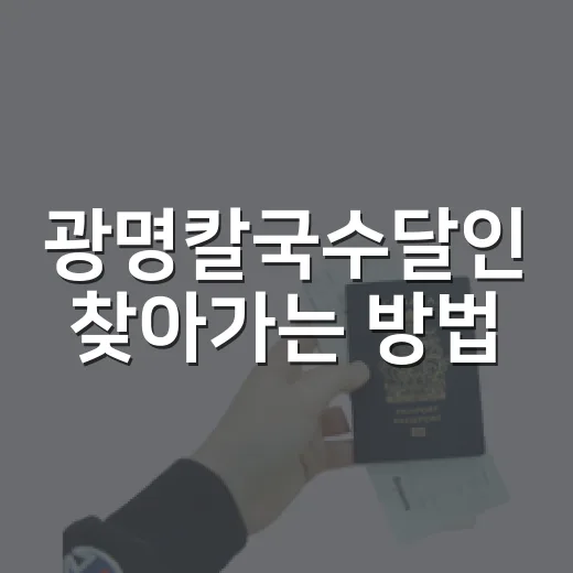 광명칼국수달인 찾아가는 방법, 광명사거리역에서 덜 헤매는 동선 - 요약