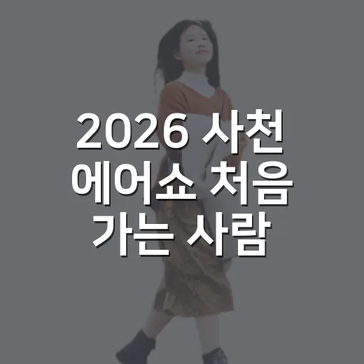 2026 사천 에어쇼 처음 가는 사람을 위한 이동·주차·주변 코스 잡는 방법 - 요약