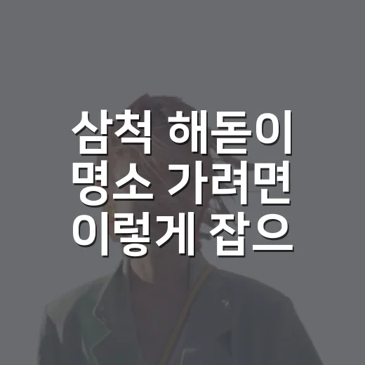 삼척 해돋이 명소 가려면 이렇게 잡으면 덜 헤맵니다 - 요약