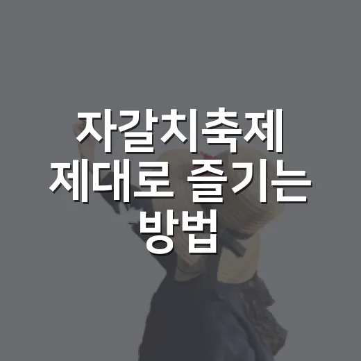 자갈치축제 제대로 즐기는 방법 - 요약