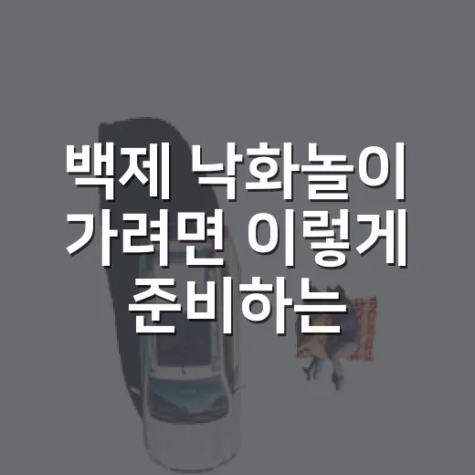 백제 낙화놀이 가려면 이렇게 준비하는 방법 - 요약