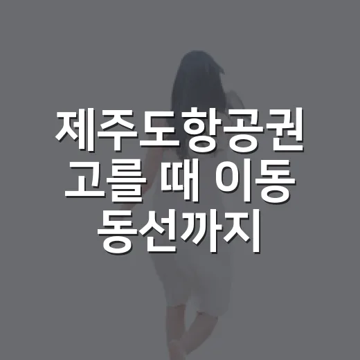 제주도항공권 고를 때 이동 동선까지 맞추는 방법 - 요약