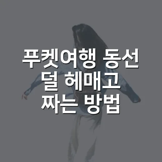 푸켓여행 동선 덜 헤매고 짜는 방법 - 요약