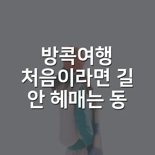 방콕여행 처음이라면 길 안 헤매는 동선 짜는 방법 - 요약