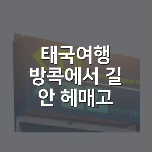 태국여행 방콕에서 길 안 헤매고 이동하는 방법 - 요약
