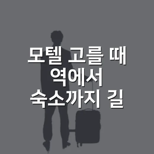 모텔 고를 때 역에서 숙소까지 길 찾는 방법 - 요약