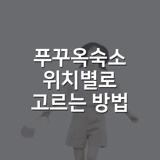 푸꾸옥숙소 위치별로 고르는 방법 - 요약