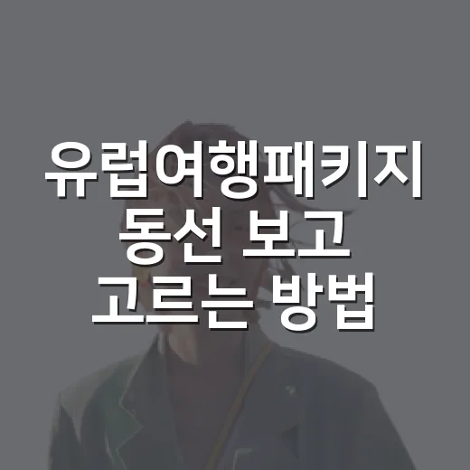유럽여행패키지 동선 보고 고르는 방법 - 요약