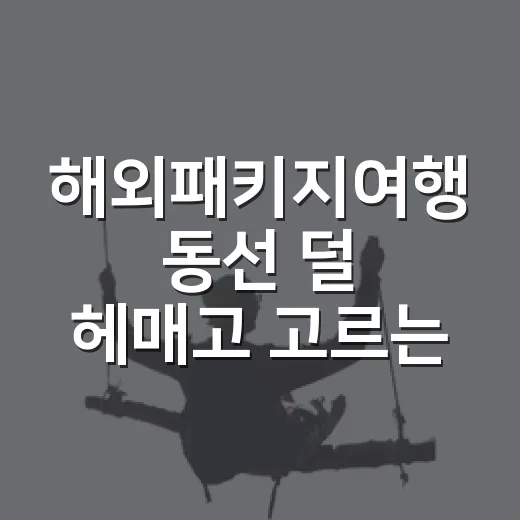 해외패키지여행 동선 덜 헤매고 고르는 방법 - 요약