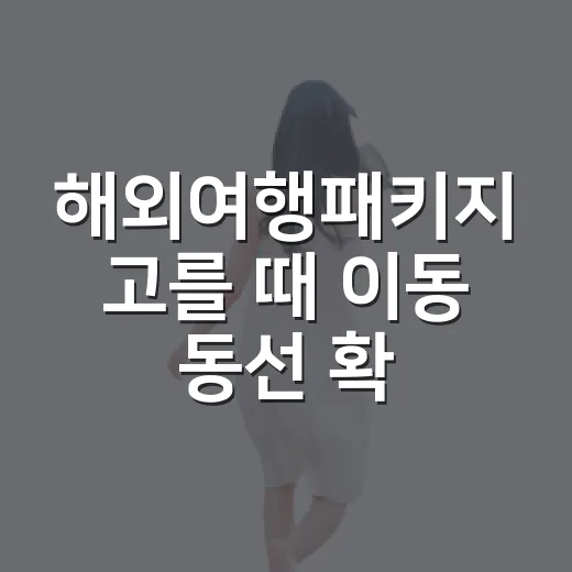 해외여행패키지 고를 때 이동 동선 확인하는 방법 - 요약
