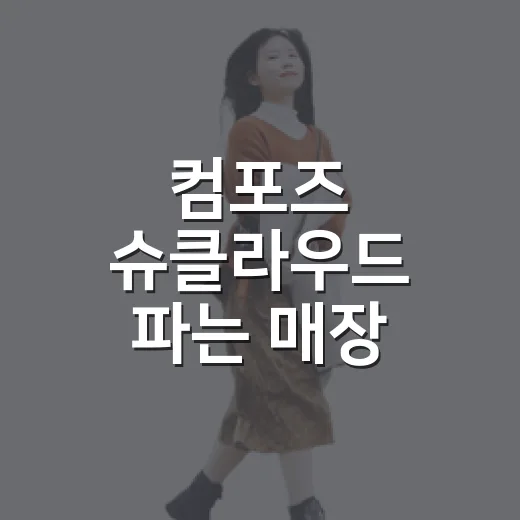 컴포즈 슈클라우드 파는 매장 찾는 방법 - 요약