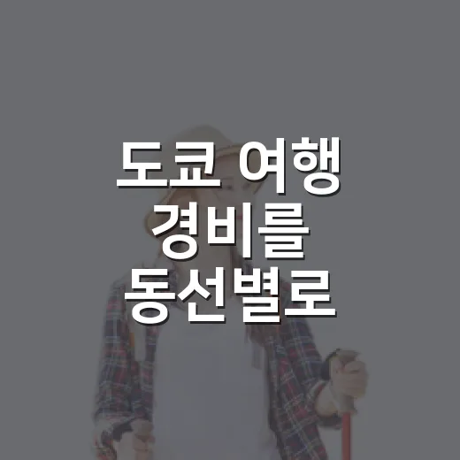 도쿄 여행 경비를 동선별로 계산하는 방법 - 요약