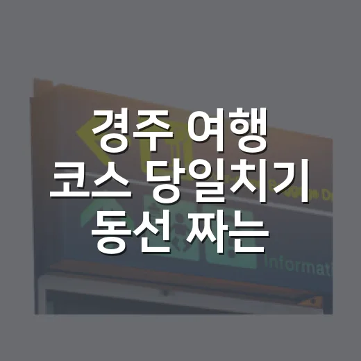 경주 여행 코스 당일치기 동선 짜는 방법 - 요약