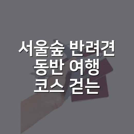 서울숲 반려견 동반 여행 코스 걷는 방법 - 요약