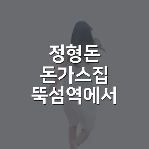 정형돈 돈가스집 뚝섬역에서 찾아가는 방법 - 요약
