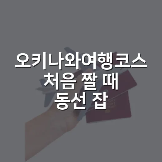 오키나와여행코스 처음 짤 때 동선 잡는 방법 - 요약