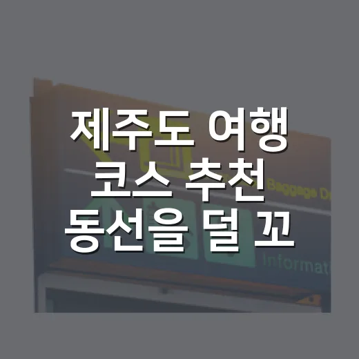 제주도 여행 코스 추천 동선을 덜 꼬이게 짜는 방법 - 요약