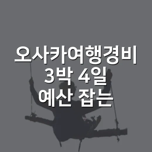 오사카여행경비 3박 4일 예산 잡는 방법 - 요약