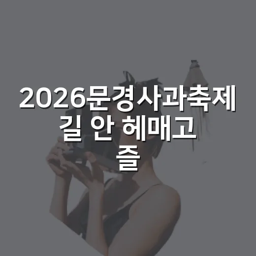 2026문경사과축제 길 안 헤매고 즐기는 방법 - 요약