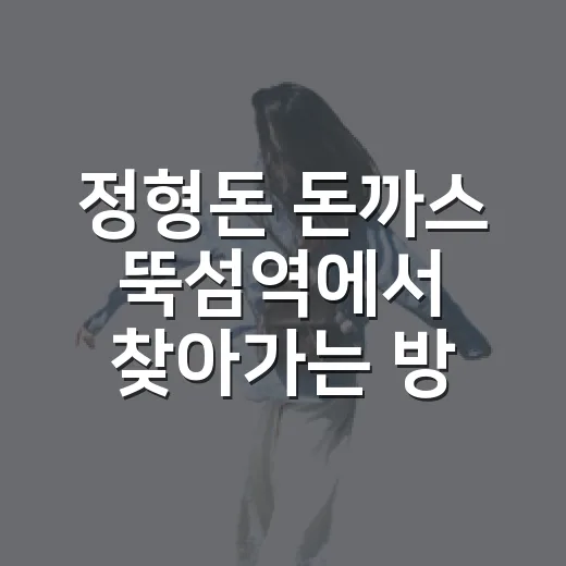 정형돈 돈까스 뚝섬역에서 찾아가는 방법 - 요약