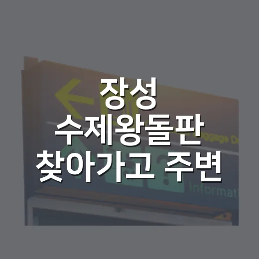 장성 수제왕돌판 찾아가고 주변 코스 고르는 방법 - 요약