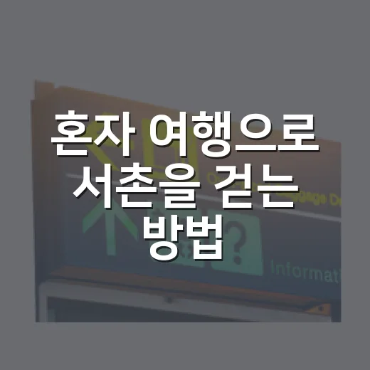 혼자 여행으로 서촌을 걷는 방법 - 요약