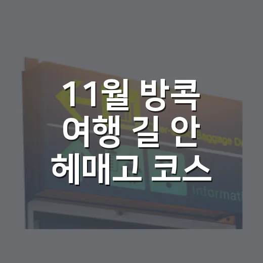 11월 방콕 여행 길 안 헤매고 코스 짜는 방법 - 요약