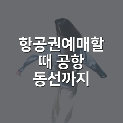 항공권예매할 때 공항 동선까지 확인하는 방법 - 요약