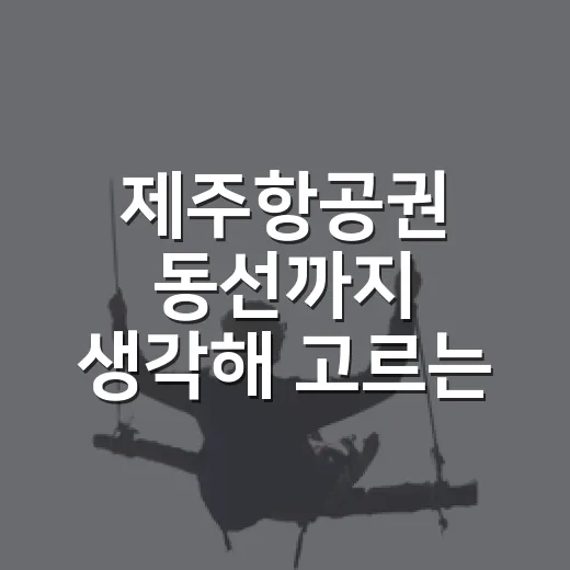 제주항공권 동선까지 생각해 고르는 방법 - 요약