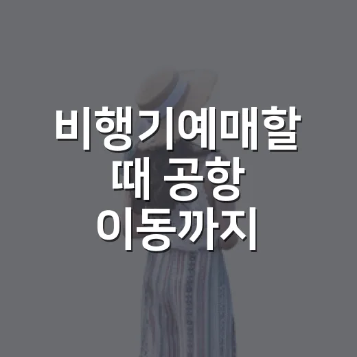 비행기예매할 때 공항 이동까지 챙기는 방법 - 요약