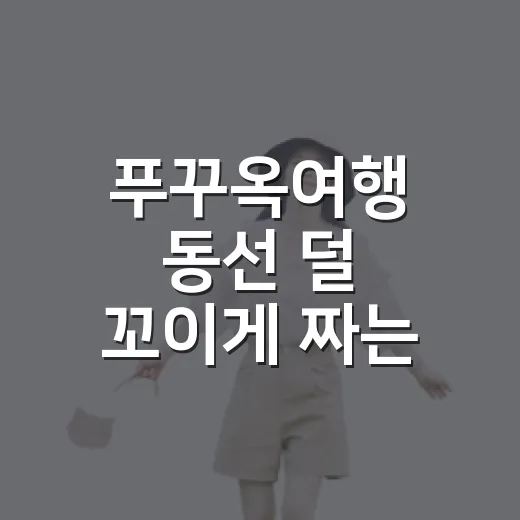 푸꾸옥여행 동선 덜 꼬이게 짜는 방법 - 요약