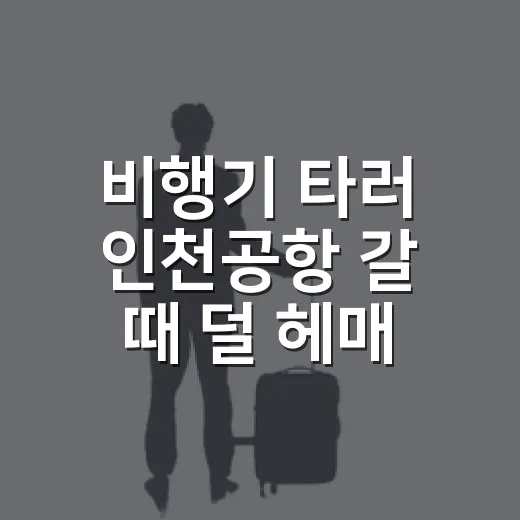 비행기 타러 인천공항 갈 때 덜 헤매는 방법 - 요약