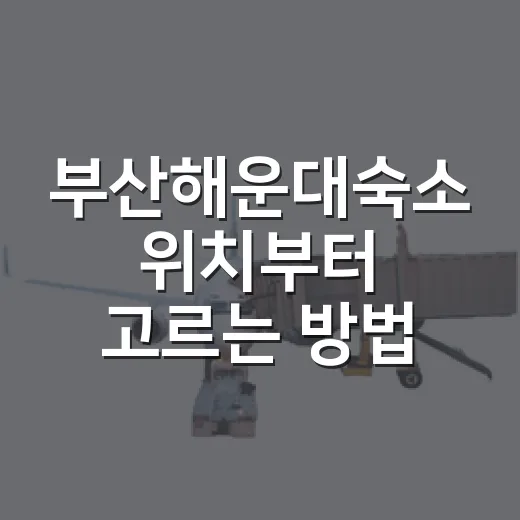 부산해운대숙소 위치부터 고르는 방법 - 요약