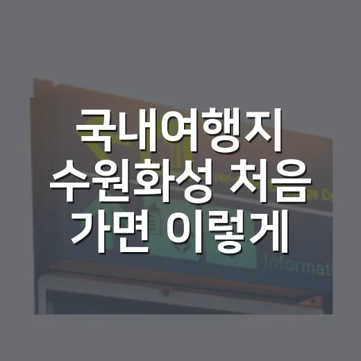 국내여행지 수원화성 처음 가면 이렇게 걸어요 - 요약