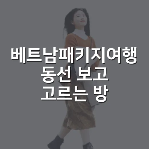 베트남패키지여행 동선 보고 고르는 방법 - 요약