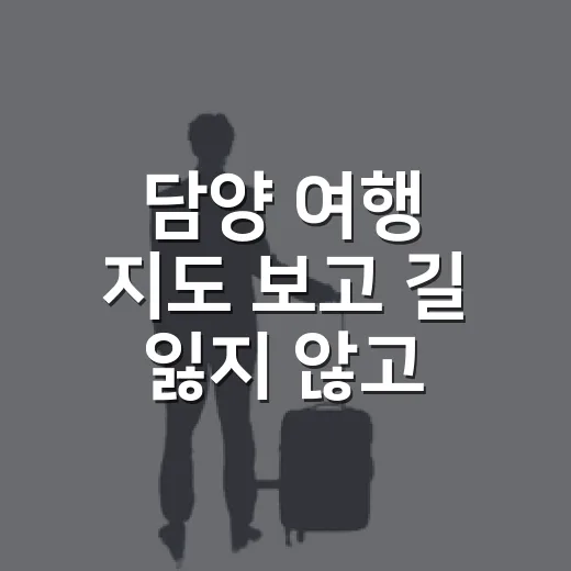 담양 여행 지도 보고 길 잃지 않고 걷는 방법 - 요약