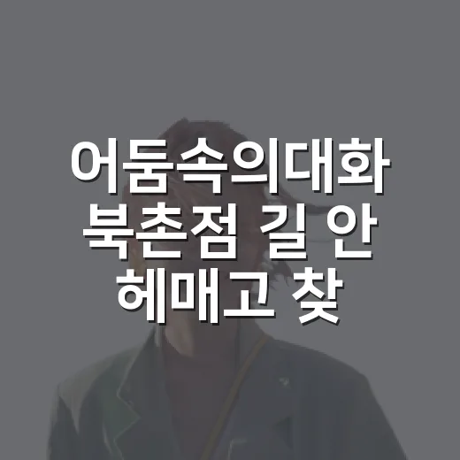 어둠속의대화 북촌점 길 안 헤매고 찾아가는 방법 - 요약