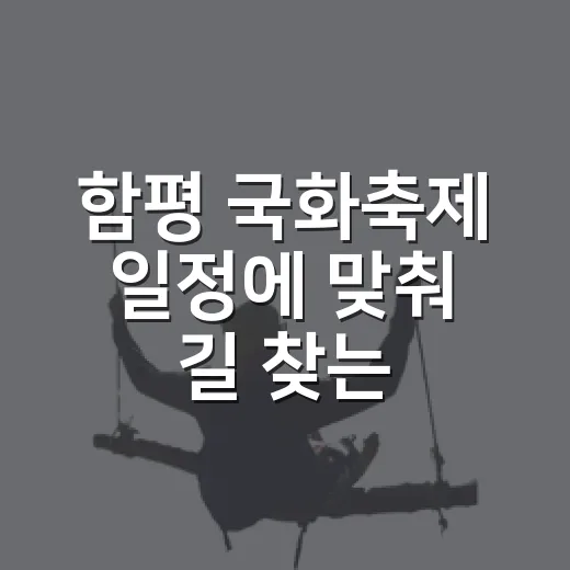 함평 국화축제 일정에 맞춰 길 찾는 방법 - 요약