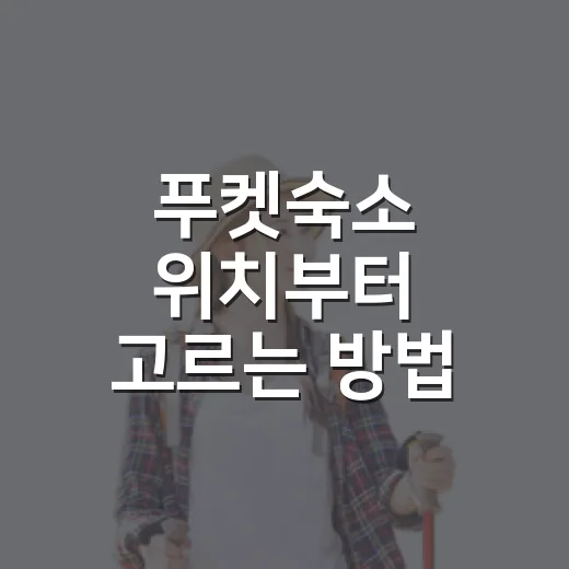 푸켓숙소 위치부터 고르는 방법 - 요약