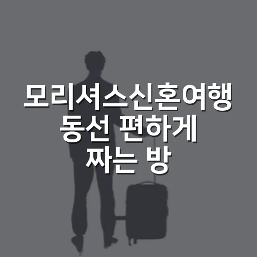 모리셔스신혼여행 동선 편하게 짜는 방법 - 요약