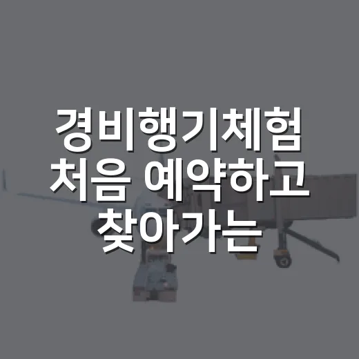 경비행기체험 처음 예약하고 찾아가는 방법 - 요약