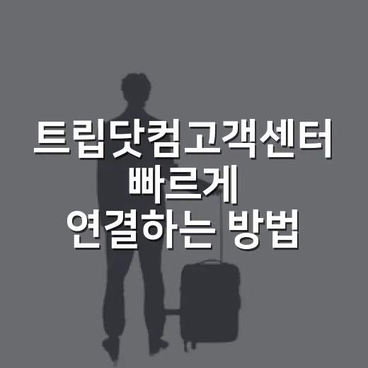 트립닷컴고객센터 빠르게 연결하는 방법 - 요약