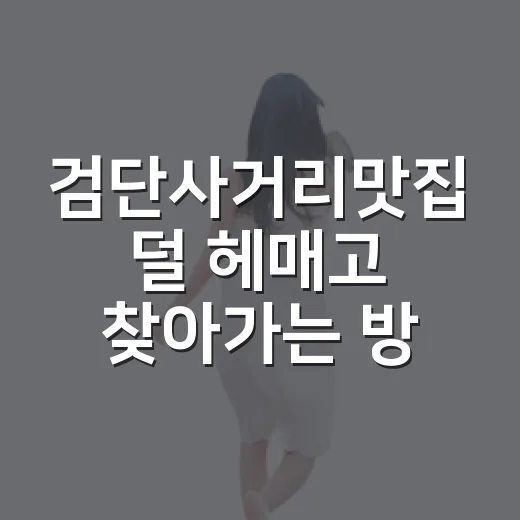 검단사거리맛집 덜 헤매고 찾아가는 방법 - 요약