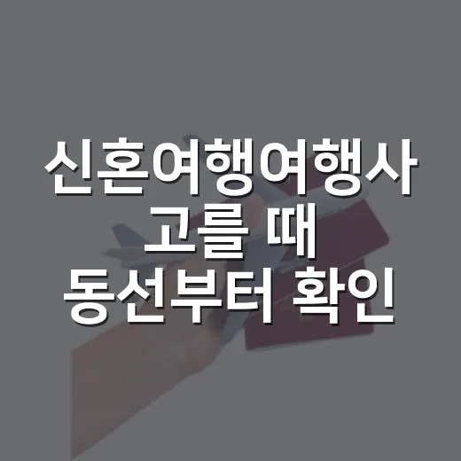 신혼여행여행사 고를 때 동선부터 확인하는 방법 - 요약