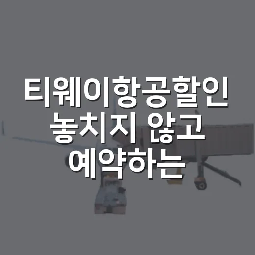 티웨이항공할인 놓치지 않고 예약하는 방법 - 요약