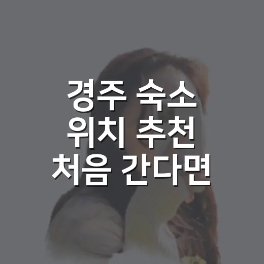 경주 숙소 위치 추천 처음 간다면 이렇게 고르세요 - 요약